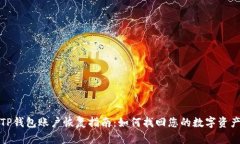 TP钱包账户恢复指南：如何找回您的数字资产
