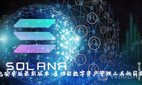 TP钱包安卓版最新版本：多功能数字资产管理工具的崭新体验