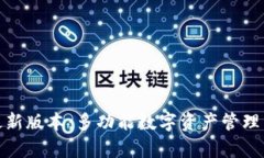 TP钱包安卓版最新版本：多功能数字资产管理工具