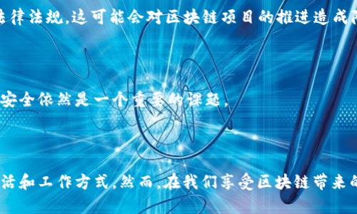 区块链是一种分布式账本技术，通过将数据分散存储在多个节点上，确保了信息的透明性、安全性和不可篡改性。区块链的基本情况主要包括以下几个方面：

### 1. 什么是区块链？

区块链是一种去中心化的数据库技术，它以块（block）的形式将信息进行存储，并通过加密算法和共识机制确保数据的安全性与一致性。每一个区块都包含了一组交易记录，以及指向前一个区块的哈希值，从而形成一个链（chain）。这样一来，任何对区块链数据的篡改都会影响到后续所有区块的数据，使得信息不可篡改。

### 2. 区块链的工作原理

区块链的工作原理可以简单分为几个步骤：数据的生成、区块的创建、共识机制的执行和信息的存储。在某个节点生成新的交易时，这个交易会被广播到整个网络。随后，矿工或节点将这些交易打包成区块，并通过共识机制（如工作量证明、权益证明等）达成一致，最终将区块添加到区块链中。

### 3. 区块链的特性

#### 3.1 不可篡改性

区块链一旦记录信息，任何人都无法随意修改。这种特性为数字资产提供了更高的安全保障。因为要修改区块链上某个区块的信息，必须同时控制后续所有区块的全部内容，几乎是不可能的。

#### 3.2 分布式账本

不同于传统的集中式数据库，区块链将数据存储在网络中的多个节点上。这样一来，即使某些节点出现故障，其他节点仍然可以提供数据，从而提升了系统的可靠性和稳定性。

#### 3.3 去中心化

区块链技术不依赖于任何中央机构进行管理，所有人都有机会参与到管理和运营中来。这种去中心化的特性，使得区块链在很多领域都有广泛的应用潜力，例如金融、物联网、供应链管理等。

### 4. 区块链的应用领域

#### 4.1 金融

在金融领域，区块链的应用主要集中在数字货币（如比特币、以太坊等）和跨境支付中。由于区块链技术可以减少中介机构的参与，提高交易的效率，同时降低交易成本，因此引起了各大银行及金融机构的关注。

#### 4.2 供应链管理

通过区块链技术，可以实现对供应链各环节的数据透明化，使得产品从生产到销售的每一个环节都可追溯。这对于保障产品质量、提升企业信誉等都具有重要意义。

#### 4.3 医疗健康

在医疗行业，区块链可以用来存储患者的健康记录，这些记录不可更改，确保医疗信息的安全性和隐私性。同时，通过区块链，可以方便不同医疗机构之间的信息共享。

#### 4.4 物联网

区块链与物联网的结合，可以实现设备之间的安全通信和数据交换。例如，通过区块链生成的智能合约来管理物联网设备的操作状态，提高了设备使用效率。

### 5. 区块链的挑战

虽然区块链技术有很多优势，但也存在着一些挑战和制约因素。

#### 5.1 可扩展性

当前一些区块链网络在交易处理速度上面临瓶颈，特别是面对大量交易时，可能会造成网络拥堵，影响用户体验。

#### 5.2 法规与监管

区块链的去中心化特性使得其在法律和监管框架下的适用性存在不确定性，许多国家尚未对数字货币和区块链技术的应用形成明确的法律法规。这可能会对区块链项目的推进造成障碍。

#### 5.3 安全性

尽管区块链自身具有高度的安全性，但在实际应用中，用户的私钥泄露、智能合约漏洞等都可能导致安全隐患。因此，保障整个生态系统的安全依然是一个重要的课题。

### 总结

区块链技术作为一种新兴的颠覆性技术，正在逐步渗透到社会的各个层面。它凭借其去中心化、透明、不可篡改的特性，正在改变我们的生活和工作方式。然而，在我们享受区块链带来的便利时，也应该关注其所面临的各类挑战。在未来，我们期待区块链技术能更好地应用于日常生活，并为各行业带来更加深远的影响。