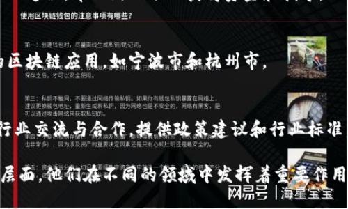 浙江省在区块链技术的推动和应用方面相对活跃，各类区块链网站和机构相继成立，涉及多个部门和方面。下面是一些与浙江区块链相关的主要部门和机构：

### 1. **浙江省经济和信息化厅**
该部门负责全省经济和信息化的发展规划，包括区块链技术的应用指导和政策支持。

### 2. **浙江省科技厅**
科技厅主要负责科技创新及技术研发，如对区块链相关技术的研究和应用提供支持。

### 3. **浙江省网络信息办公室**
负责网络安全和信息化的管理，对区块链技术相关的数据安全和隐私保护进行指导和监管。

### 4. **浙江省金融办**
该部门对于区块链在金融领域的应用，如数字货币和金融科技创新，提供政策引导和管理。

### 5. **各大高校和研究机构**
如浙江大学、宁波大学等，高校里有许多研究组专注于区块链技术的研究，推动相关的人才培养和技术创新。

### 6. **区块链投资与孵化机构**
例如，浙江省内有多家专注于区块链项目投资的孵化器和加速器，帮助新兴项目获得资金和指导。

### 7. **地方政府区块链应用办**
一些地区设立了专门的工作组或办公室，负责推进本地的区块链应用，如宁波市和杭州市。

### 8. **浙江省区块链协会**
这是一个非营利组织，旨在促进区块链技术的发展，促进行业交流与合作，提供政策建议和行业标准。

以上部门和机构代表了浙江省在推进区块链技术的各个层面，他们在不同的领域中发挥着重要作用，共同推动区块链创业、应用和技术的进步。