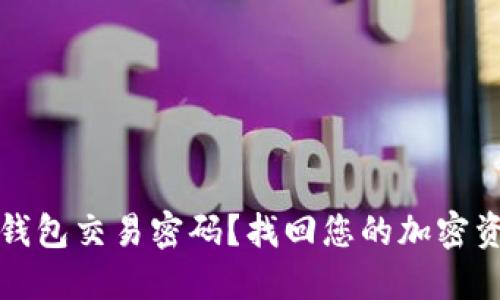 如何重置TP钱包交易密码？找回您的加密资产安全之路