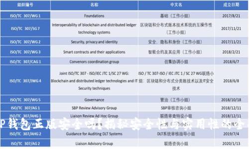 下载TP钱包正版安全吗？揭秘安全性与实用性的全面解析