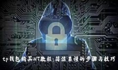 tp钱包购买HT教程：简洁易懂的步骤与技巧