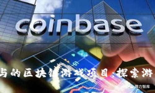 2023年值得参与的区块链游戏项目：探索游戏化金融的未来