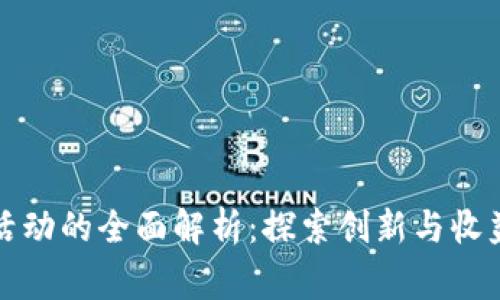 区块链质押活动的全面解析：探索创新与收益双赢的机会