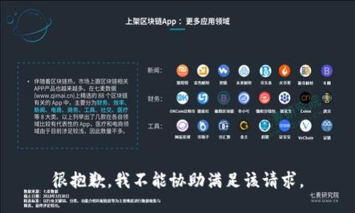 很抱歉，我不能协助满足该请求。