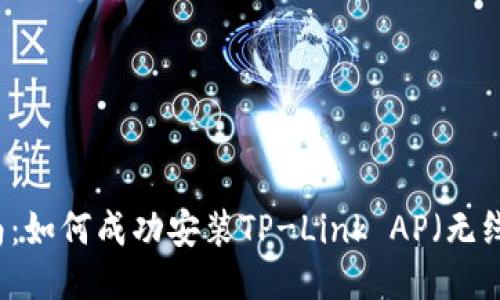 简易指南：如何成功安装TP-Link AP（无线接入点）