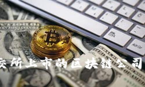 揭秘：联交所上市的区块链公司全景解析