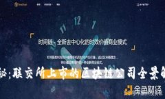 揭秘：联交所上市的区块链公司全景解析