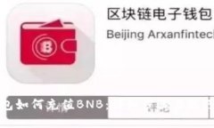 tp钱包如何充值BNB：详细步骤与技巧分享