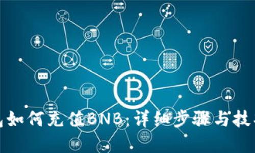 tp钱包如何充值BNB：详细步骤与技巧分享