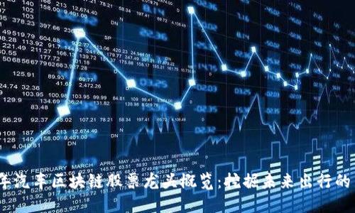 2023年汽车区块链股票龙头概览：挖掘未来出行的新机遇