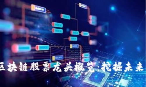2023年汽车区块链股票龙头概览：挖掘未来出行的新机遇
