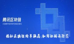 揭秘区块链购车骗局：如何识别与防范