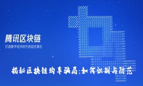 揭秘区块链购车骗局：如何识别与防范