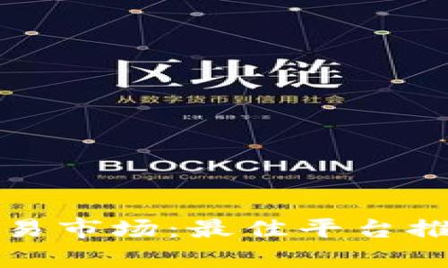 揭秘区块链量化交易市场：最佳平台推荐与盈利策略分析