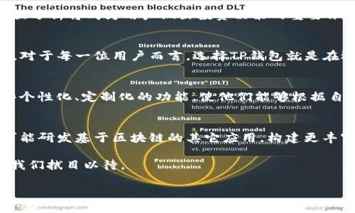   TP钱包升级：全面解析新功能与用户体验 / 

 guanjianci TP钱包, 数字钱包, 区块链技术, 交易安全 /guanjianci 

引言：TP钱包的不懈追求
在数字货币的飞速发展背景下，安全性和用户体验显得尤为重要。TP钱包，作为一款颇具人气的数字钱包，近期进行了全面升级。这些升级不仅在功能上进行了创新，也极大提升了用户的使用体验。无论是新手用户，还是资深的区块链爱好者，都能在这次升级中找到满足自己需求的新功能。

一、升级亮点：更智能的资产管理
此次TP钱包的升级，首先带来了智能资产管理功能。通过引入人工智能算法，TP钱包能够更好地帮助用户管理和分配资产。例如，该功能可以分析用户的交易习惯，为其提供资产配置建议。这意味着，用户不再需要花费大量时间关注市场趋势与资产波动，钱包会为他们提供实时的建议，让用户把更多精力放在投资决策上。

二、安全策略的升级：杜绝风险隐患
在数字钱包的使用过程中，安全性是用户最为关心的问题之一。TP钱包此次升级引入了基于区块链技术的多重签名机制，这无疑大大提升了交易的安全性。用户在进行大额交易时，将需要多个设备同时验证，确保资产安全。这种机制有助于最大程度上防止黑客攻击及其他潜在的风险。

三、用户体验的：界面与操作的简化
除了功能上的创新，TP钱包也在用户体验上进行了全面的。新的用户界面更加友好，信息结构更加清晰，使新用户在首次使用时也能快速上手。除了界面的美观，操作流程的简化同样是一个不容忽视的亮点。通过改良的操作流程，用户可以更快地完成交易，节省不少时间。

四、支持更多种类的数字货币
TP钱包这次升级的另一个重要方面是对更多数字货币的支持。无论是主流的比特币、以太坊，还是一些有潜力的新兴项目，TP钱包都将提供相关的支持。这种多样化的选择，使用户可以在一个平台上管理多种资产，极大提升了便捷性与效率。

五、新增的社交功能：交易也能互动
在数字货币交易日益活跃的今天，TP钱包这次升级还引入了社交功能。用户可以在平台内与朋友分享自己的交易成功与投资心得，这一切都可以在保密的前提下进行。这种社交互动不仅让用户在交易中感受到乐趣，也能够让他们从其他用户的经验中获取启发，进一步提升自己的投资技巧。

六、教育资源：助力用户成长
TP钱包的升级不仅关乎功能与安全，更加注重用户的教育。钱包内新增的教育资源模块，包括视频教程、直播讲座及问答社区等形式，帮助用户更好地了解数字资产管理、区块链技术的发展、市场动态等。这一系列资源能够帮助用户提升自己的知识水平，理性的判断交易时机与风险。

七、数据分析：让决策更科学
数据分析是现代金融决策的重要手段，TP钱包此次升级在这一方面也不遗余力。系统将自动收集用户的交易数据，通过图表与数据对比分析，向用户展示他们的资产增长、交易频率等关键信息。这些数据分析将成为用户做出投资决策的重要依据，帮助他们更准确地把握市场动态。

八、结语：引领未来的数字钱包
综合来看，TP钱包的升级在功能、安全、用户体验等多个维度都展现了其创新性与实用性。这些改变代表着TP钱包在数字资产管理行业的前瞻性，它不仅迎合了用户的需求，更为未来的发展奠定了基础。对于每一位用户而言，选择TP钱包就是在选择一种安全、便捷的数字资产管理方式。在这个快速变化的市场中，TP钱包将继续以用户为中心，推动行业的可持续发展。

九、用户反馈：直击痛点与期望
在数字钱包的使用过程中，用户的反馈始终是企业提升产品的重要依据。TP钱包在此次升级前，十分重视用户的声音，广泛收集了用户对功能、安全性、界面等多方面的意见。许多用户表示希望新增一些个性化、定制化的功能，使他们能够根据自身需求调整钱包的使用体验。此外，快速的客服响应和解决用户问题的能力也是用户非常看重的因素。TP钱包意识到这一点，也在尽力提升客服团队的效率与专业性，以确保能够及时响应用户的需求。

十、向未来迈进：TP钱包的展望与承诺
每一次升级，都是一次成长。TP钱包在这次升级过程中展现出的乐观态度与创新思维，必将引领其在未来的发展道路上越走越远。未来，TP钱包将继续致力于技术创新，进一步加强与用户的互动，甚至可能研发基于区块链的其它应用，构建更丰富的金融生态系统。通过不断的努力，TP钱包不仅希望成为用户的数字资产管家，更将竭力成为区块链技术的推动者，为广大的数字货币用户创造更多的价值。

在数字时代的今天，每个人都面临着资产管理的挑战。而TP钱包，正是新时代下一个值得信赖的选择。通过一系列的升级与创新，它让管理数字资产变得更加简单、安全与专业。未来还会有怎样的创新？我们拭目以待。

在这个快速发展的数字经济时代，TP钱包的每一次升级都可能成为行业的风向标。使用它的你，是否也能在这些改变中找到你所期望的呢？