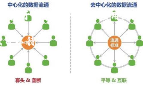   TP钱包升级：全面解析新功能与用户体验 / 

 guanjianci TP钱包, 数字钱包, 区块链技术, 交易安全 /guanjianci 

引言：TP钱包的不懈追求
在数字货币的飞速发展背景下，安全性和用户体验显得尤为重要。TP钱包，作为一款颇具人气的数字钱包，近期进行了全面升级。这些升级不仅在功能上进行了创新，也极大提升了用户的使用体验。无论是新手用户，还是资深的区块链爱好者，都能在这次升级中找到满足自己需求的新功能。

一、升级亮点：更智能的资产管理
此次TP钱包的升级，首先带来了智能资产管理功能。通过引入人工智能算法，TP钱包能够更好地帮助用户管理和分配资产。例如，该功能可以分析用户的交易习惯，为其提供资产配置建议。这意味着，用户不再需要花费大量时间关注市场趋势与资产波动，钱包会为他们提供实时的建议，让用户把更多精力放在投资决策上。

二、安全策略的升级：杜绝风险隐患
在数字钱包的使用过程中，安全性是用户最为关心的问题之一。TP钱包此次升级引入了基于区块链技术的多重签名机制，这无疑大大提升了交易的安全性。用户在进行大额交易时，将需要多个设备同时验证，确保资产安全。这种机制有助于最大程度上防止黑客攻击及其他潜在的风险。

三、用户体验的：界面与操作的简化
除了功能上的创新，TP钱包也在用户体验上进行了全面的。新的用户界面更加友好，信息结构更加清晰，使新用户在首次使用时也能快速上手。除了界面的美观，操作流程的简化同样是一个不容忽视的亮点。通过改良的操作流程，用户可以更快地完成交易，节省不少时间。

四、支持更多种类的数字货币
TP钱包这次升级的另一个重要方面是对更多数字货币的支持。无论是主流的比特币、以太坊，还是一些有潜力的新兴项目，TP钱包都将提供相关的支持。这种多样化的选择，使用户可以在一个平台上管理多种资产，极大提升了便捷性与效率。

五、新增的社交功能：交易也能互动
在数字货币交易日益活跃的今天，TP钱包这次升级还引入了社交功能。用户可以在平台内与朋友分享自己的交易成功与投资心得，这一切都可以在保密的前提下进行。这种社交互动不仅让用户在交易中感受到乐趣，也能够让他们从其他用户的经验中获取启发，进一步提升自己的投资技巧。

六、教育资源：助力用户成长
TP钱包的升级不仅关乎功能与安全，更加注重用户的教育。钱包内新增的教育资源模块，包括视频教程、直播讲座及问答社区等形式，帮助用户更好地了解数字资产管理、区块链技术的发展、市场动态等。这一系列资源能够帮助用户提升自己的知识水平，理性的判断交易时机与风险。

七、数据分析：让决策更科学
数据分析是现代金融决策的重要手段，TP钱包此次升级在这一方面也不遗余力。系统将自动收集用户的交易数据，通过图表与数据对比分析，向用户展示他们的资产增长、交易频率等关键信息。这些数据分析将成为用户做出投资决策的重要依据，帮助他们更准确地把握市场动态。

八、结语：引领未来的数字钱包
综合来看，TP钱包的升级在功能、安全、用户体验等多个维度都展现了其创新性与实用性。这些改变代表着TP钱包在数字资产管理行业的前瞻性，它不仅迎合了用户的需求，更为未来的发展奠定了基础。对于每一位用户而言，选择TP钱包就是在选择一种安全、便捷的数字资产管理方式。在这个快速变化的市场中，TP钱包将继续以用户为中心，推动行业的可持续发展。

九、用户反馈：直击痛点与期望
在数字钱包的使用过程中，用户的反馈始终是企业提升产品的重要依据。TP钱包在此次升级前，十分重视用户的声音，广泛收集了用户对功能、安全性、界面等多方面的意见。许多用户表示希望新增一些个性化、定制化的功能，使他们能够根据自身需求调整钱包的使用体验。此外，快速的客服响应和解决用户问题的能力也是用户非常看重的因素。TP钱包意识到这一点，也在尽力提升客服团队的效率与专业性，以确保能够及时响应用户的需求。

十、向未来迈进：TP钱包的展望与承诺
每一次升级，都是一次成长。TP钱包在这次升级过程中展现出的乐观态度与创新思维，必将引领其在未来的发展道路上越走越远。未来，TP钱包将继续致力于技术创新，进一步加强与用户的互动，甚至可能研发基于区块链的其它应用，构建更丰富的金融生态系统。通过不断的努力，TP钱包不仅希望成为用户的数字资产管家，更将竭力成为区块链技术的推动者，为广大的数字货币用户创造更多的价值。

在数字时代的今天，每个人都面临着资产管理的挑战。而TP钱包，正是新时代下一个值得信赖的选择。通过一系列的升级与创新，它让管理数字资产变得更加简单、安全与专业。未来还会有怎样的创新？我们拭目以待。

在这个快速发展的数字经济时代，TP钱包的每一次升级都可能成为行业的风向标。使用它的你，是否也能在这些改变中找到你所期望的呢？