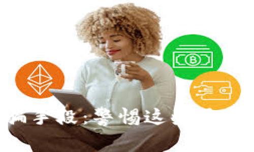 揭秘区块链新型诈骗手段：警惕这些最新骗局，保护你的资产