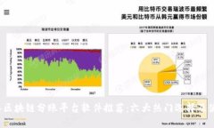 2023年区块链分账平台软件推荐：六大热门选择及