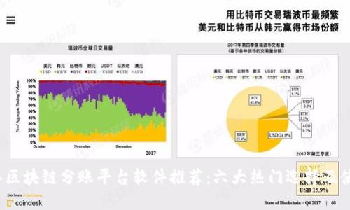 2023年区块链分账平台软件推荐：六大热门选择及使用指南
