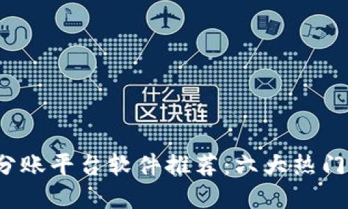 2023年区块链分账平台软件推荐：六大热门选择及使用指南