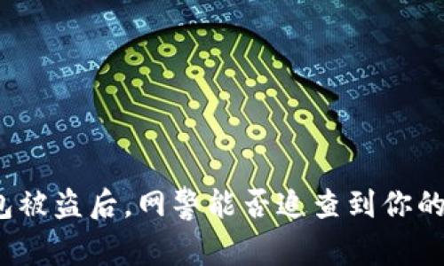 TP钱包被盗后，网警能否追查到你的资产？