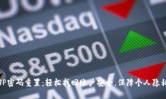 TP密码重置：轻松找回账户安全，保障个人隐私