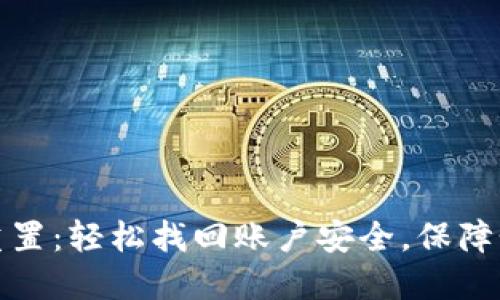 TP密码重置：轻松找回账户安全，保障个人隐私