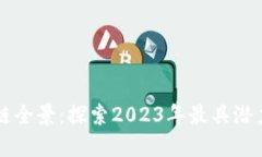 中国区块链公链全景：探索2023年最具潜力的项目
