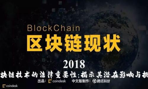 区块链技术的法律重要性：揭示其潜在影响与挑战