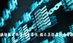 区块链技术的法律重要性：揭示其潜在影响与挑