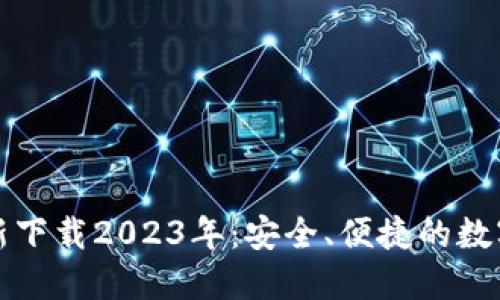 TP钱包官方最新下载2023年：安全、便捷的数字资产管理工具