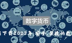 TP钱包官方最新下载2023年：安全、便捷的数字资