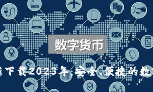TP钱包官方最新下载2023年：安全、便捷的数字资产管理工具
