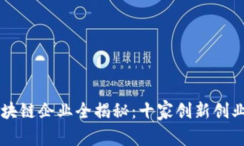 西雅图区块链企业全揭秘：十家创新创业的领军者