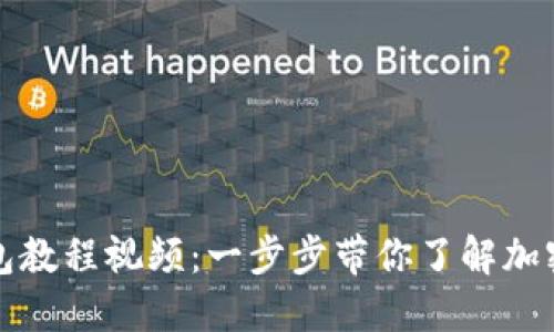 轻松下载TP钱包教程视频：一步步带你了解加密数字货币世界