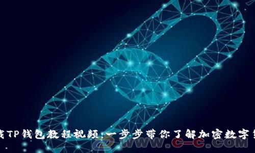 轻松下载TP钱包教程视频：一步步带你了解加密数字货币世界