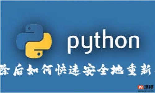 TP钱包删除后如何快速安全地重新导入资产？