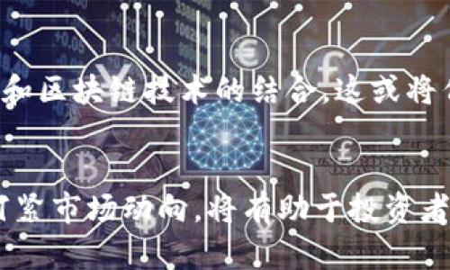   投资区块链股票：2023年最值得关注的龙头股分析 / 

 guanjianci 区块链股票, 龙头股, 投资机会, 加密货币 /guanjianci 

区块链股票概述
区块链技术的崛起正引领着全球经济的转型。作为基础设施，区块链不仅仅是加密货币的代名词，更在金融、制造、医疗等多个行业展现出巨大的潜力。然而，对于普通投资者来说，如何在众多区块链股票中找到真正的“龙头股”，是一个亟需解答的问题。

区块链技术的独特卖点
区块链的最大特点是去中心化，这意味着数据不能被单一实体控制。这种特性使得区块链在交易透明度、数据安全性及抗篡改性方面具有无可比拟的优势。此外，智能合约的引入，使区块链应用的范围更广，包括自动化的支付系统、供应链管理和身份认证等。这些独特功能为区块链相关股票的投资带来了无数的机遇。

投资区块链股票的吸引力
随着数字资产的普及，区块链技术逐渐渗透到各个行业，为投资者创造了新的财富机会。众多公司正在探索如何将这一新技术与他们的业务整合，从而提高运营效率和市场竞争力。例如，金融科技公司开始利用区块链技术进行跨境支付以降低成本并提高速度，这无疑吸引了投资者的眼光。

2023年最具潜力的区块链龙头股
在众多区块链股票中，有几只龙头股脱颖而出，成为市场关注的焦点。这些公司不仅在技术上具有领先优势，更在商业模式上具备可持续发展的潜力。

h41. Coinbase Global, Inc. (COIN)/h4
作为全球最大的加密货币交易平台之一，Coinbase的股票是投资区块链领域不可忽视的选择。Coinbase不仅提供了一个便捷的交易平台，还在技术的不断创新中引领行业发展。其用户增长的潜力，加上不断扩展的产品线，使得Coinbase成为了一只非常有吸引力的龙头股。

h42. Marathon Digital Holdings, Inc. (MARA)/h4
Marathon是一家专注于比特币挖矿的公司，其在区块链生态系统中的重要角色使其成为投资者青睐的选择。随着比特币价值的持续攀升，Marathon的盈利能力也不断增强。此外，该公司在可再生能源方面的布局为其可持续发展增添了分数。

h43. Riot Blockchain, Inc. (RIOT)/h4
Riot Blockchain同样专注于加密货币挖矿，是另一个极具投资价值的公司。公司通过不断扩展其挖矿设施，提升了盈利能力。Riot的目标是成为全球最大的比特币挖矿公司之一，这一愿景为其股票注入了增长潜力。

h44. NVIDIA Corporation (NVDA)/h4
NVIDIA不仅是一家知名的图形处理器制造商，其在区块链领域的贡献同样显著。由于其高性能显卡在加密货币挖矿中的重要性，NVIDIA自然成为了投资者目光的焦点。此外，公司的技术创新和市场需求的增长，为其股票的价值提升增添了动力。

如何选择区块链股票
在选择区块链股票时，投资者需要考虑多个因素。首先，公司的技术实力和创新能力是关键指标。一般来说，拥有核心技术和专利的公司在竞争中更具优势。其次，公司的财务健康状况也是不可忽视的一环，稳定的营收和良好的利润率能够为股东提供更高的回报。此外，行业趋势和法规的变化也会对区块链股票的表现产生重要影响，投资者需保持对此的敏感度。

风险与机会并存
虽然区块链带来新的投资机会，但风险同样不容小觑。例如市场波动性很大，加上有关监管的变动，都可能导致股票价格的剧烈波动。因此，投资者在采取行动前，务必要做好充分的市场调研，确保全面了解投资潜在的风险。

区块链未来的发展趋势
展望未来，区块链有着无限的可能性。随着人们对区块链技术认识的加深，越来越多的企业开始将其融入到自身的商业模式中。例如，金融机构正在积极探索数字货币和区块链技术的结合，这或将催生出新的市场机会。同时，政策的支持也将推动区块链生态环境的健康发展。伴随这一切，投资者需要时刻保持对市场变化的关注，以把握住潜在的机遇。

总结
综上所述，区块链股票及其龙头股正成为投资者关注的热点。投资区块链的关键在于选择那些具备技术领先优势、财务健康和发展潜力的公司。同时，保持警惕、随时盯紧市场动向，将有助于投资者在这一新兴领域中获得成功。无论是初步接触区块链的投资者，还是已经有一定经验的老手，均应谨慎评估，作出明智的决策。