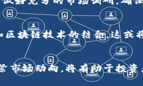   投资区块链股票：2023年最值得关注的龙头股分析 / 

 guanjianci 区块链股票, 龙头股, 投资机会, 加密货币 /guanjianci 

区块链股票概述
区块链技术的崛起正引领着全球经济的转型。作为基础设施，区块链不仅仅是加密货币的代名词，更在金融、制造、医疗等多个行业展现出巨大的潜力。然而，对于普通投资者来说，如何在众多区块链股票中找到真正的“龙头股”，是一个亟需解答的问题。

区块链技术的独特卖点
区块链的最大特点是去中心化，这意味着数据不能被单一实体控制。这种特性使得区块链在交易透明度、数据安全性及抗篡改性方面具有无可比拟的优势。此外，智能合约的引入，使区块链应用的范围更广，包括自动化的支付系统、供应链管理和身份认证等。这些独特功能为区块链相关股票的投资带来了无数的机遇。

投资区块链股票的吸引力
随着数字资产的普及，区块链技术逐渐渗透到各个行业，为投资者创造了新的财富机会。众多公司正在探索如何将这一新技术与他们的业务整合，从而提高运营效率和市场竞争力。例如，金融科技公司开始利用区块链技术进行跨境支付以降低成本并提高速度，这无疑吸引了投资者的眼光。

2023年最具潜力的区块链龙头股
在众多区块链股票中，有几只龙头股脱颖而出，成为市场关注的焦点。这些公司不仅在技术上具有领先优势，更在商业模式上具备可持续发展的潜力。

h41. Coinbase Global, Inc. (COIN)/h4
作为全球最大的加密货币交易平台之一，Coinbase的股票是投资区块链领域不可忽视的选择。Coinbase不仅提供了一个便捷的交易平台，还在技术的不断创新中引领行业发展。其用户增长的潜力，加上不断扩展的产品线，使得Coinbase成为了一只非常有吸引力的龙头股。

h42. Marathon Digital Holdings, Inc. (MARA)/h4
Marathon是一家专注于比特币挖矿的公司，其在区块链生态系统中的重要角色使其成为投资者青睐的选择。随着比特币价值的持续攀升，Marathon的盈利能力也不断增强。此外，该公司在可再生能源方面的布局为其可持续发展增添了分数。

h43. Riot Blockchain, Inc. (RIOT)/h4
Riot Blockchain同样专注于加密货币挖矿，是另一个极具投资价值的公司。公司通过不断扩展其挖矿设施，提升了盈利能力。Riot的目标是成为全球最大的比特币挖矿公司之一，这一愿景为其股票注入了增长潜力。

h44. NVIDIA Corporation (NVDA)/h4
NVIDIA不仅是一家知名的图形处理器制造商，其在区块链领域的贡献同样显著。由于其高性能显卡在加密货币挖矿中的重要性，NVIDIA自然成为了投资者目光的焦点。此外，公司的技术创新和市场需求的增长，为其股票的价值提升增添了动力。

如何选择区块链股票
在选择区块链股票时，投资者需要考虑多个因素。首先，公司的技术实力和创新能力是关键指标。一般来说，拥有核心技术和专利的公司在竞争中更具优势。其次，公司的财务健康状况也是不可忽视的一环，稳定的营收和良好的利润率能够为股东提供更高的回报。此外，行业趋势和法规的变化也会对区块链股票的表现产生重要影响，投资者需保持对此的敏感度。

风险与机会并存
虽然区块链带来新的投资机会，但风险同样不容小觑。例如市场波动性很大，加上有关监管的变动，都可能导致股票价格的剧烈波动。因此，投资者在采取行动前，务必要做好充分的市场调研，确保全面了解投资潜在的风险。

区块链未来的发展趋势
展望未来，区块链有着无限的可能性。随着人们对区块链技术认识的加深，越来越多的企业开始将其融入到自身的商业模式中。例如，金融机构正在积极探索数字货币和区块链技术的结合，这或将催生出新的市场机会。同时，政策的支持也将推动区块链生态环境的健康发展。伴随这一切，投资者需要时刻保持对市场变化的关注，以把握住潜在的机遇。

总结
综上所述，区块链股票及其龙头股正成为投资者关注的热点。投资区块链的关键在于选择那些具备技术领先优势、财务健康和发展潜力的公司。同时，保持警惕、随时盯紧市场动向，将有助于投资者在这一新兴领域中获得成功。无论是初步接触区块链的投资者，还是已经有一定经验的老手，均应谨慎评估，作出明智的决策。