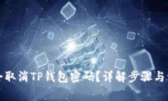 如何安全取消TP钱包密码？详解步骤与注意事项