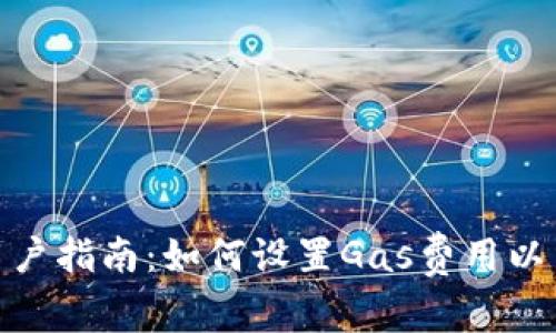 TP钱包用户指南：如何设置Gas费用以交易体验