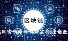 区块链技术在现实世界的创新应用：重塑数字经