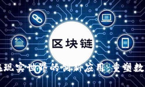 区块链技术在现实世界的创新应用：重塑数字经济的未来