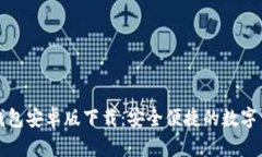 最新版本TP钱包安卓版下载：安全便捷的数字资产