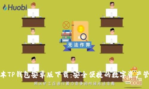 最新版本TP钱包安卓版下载：安全便捷的数字资产管理工具