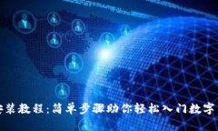 TP钱包安装教程：简单步骤助你轻松入门数字货币