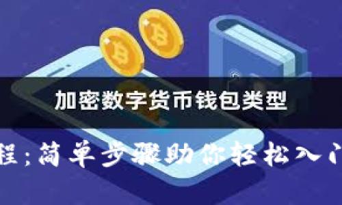 TP钱包安装教程：简单步骤助你轻松入门数字货币世界